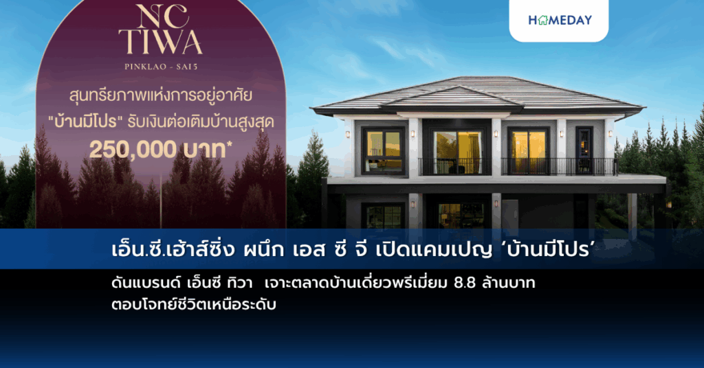 เอ็น.ซี.เฮ้าส์ซิ่ง ผนึก เอส ซี จี เปิดแคมเปญ ‘บ้านมีโปร’ ดันแบรนด์ เอ็นซี ทิวา เจาะตลาดบ้านเดี่ยวพรีเมี่ยม 8.8 ล้านบาท ตอบโจทย์ชีวิตเหนือระดับ