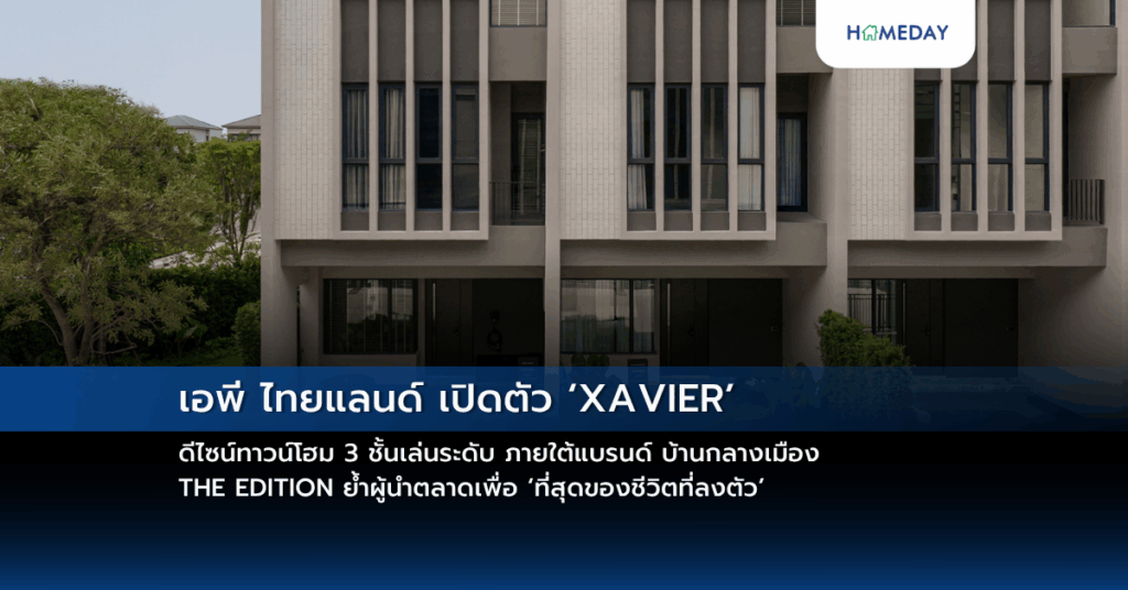เอพี ไทยแลนด์ เปิดตัว ‘xavier’ ดีไซน์ทาวน์โฮม 3 ชั้นเล่นระดับ ภายใต้แบรนด์ บ้านกลางเมือง The Edition ย้ำผู้นำตลาดเพื่อ ‘ที่สุดของชีวิตที่ลงตัว’