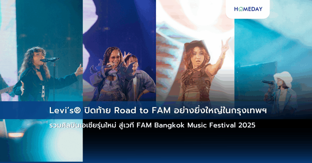 Levi’s® ปิดท้าย Road To Fam อย่างยิ่งใหญ่ในกรุงเทพฯ รวมศิลปินเอเชียรุ่นใหม่ สู่เวที Fam Bangkok Music Festival 2025