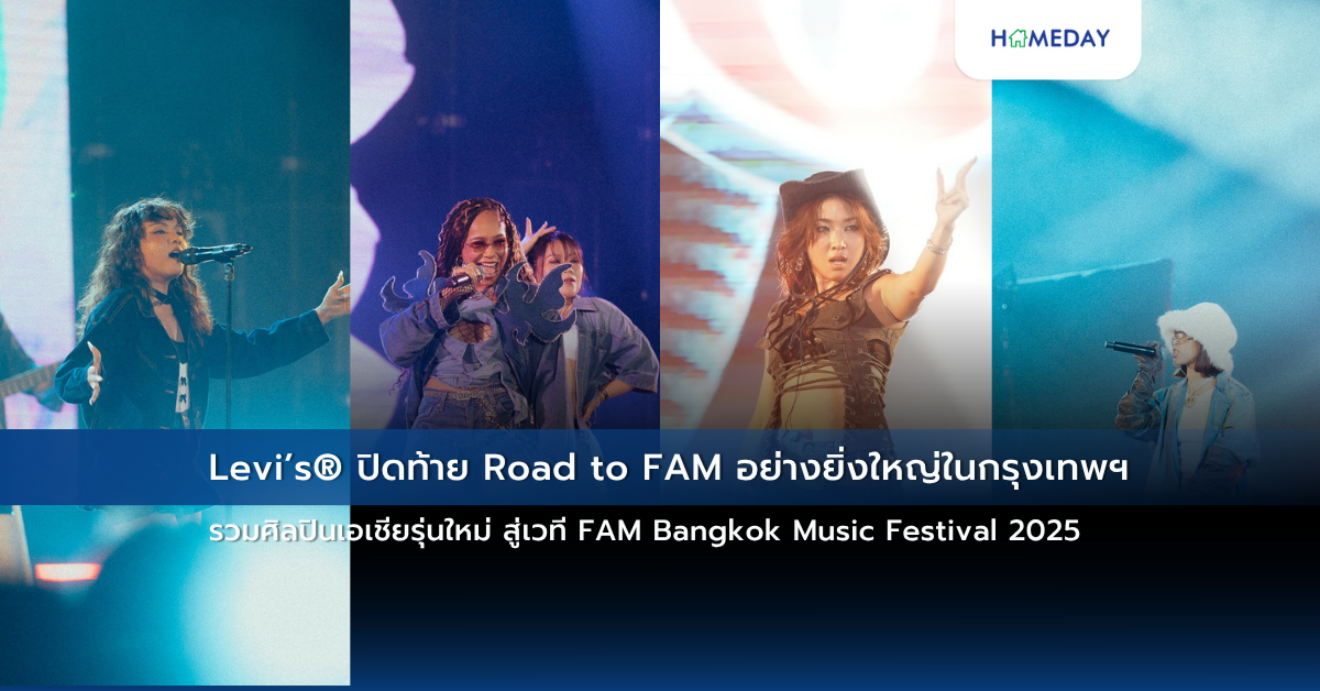 Levi’s® ปิดท้าย Road To Fam อย่างยิ่งใหญ่ในกรุงเทพฯ รวมศิลปินเอเชียรุ่นใหม่ สู่เวที Fam Bangkok Music Festival 2025