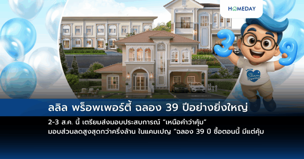 ลลิล พร็อพเพอร์ตี้ ฉลอง 39 ปีอย่างยิ่งใหญ่ 2 3 ส.ค. นี้ เตรียมส่งมอบประสบการณ์ “เหนือคำว่าคุ้ม” มอบส่วนลดสูงสุดกว่าครึ่งล้าน ในแคมเปญ “ฉลอง 39 ปี ซื้อตอนนี้ มีแต่คุ้ม