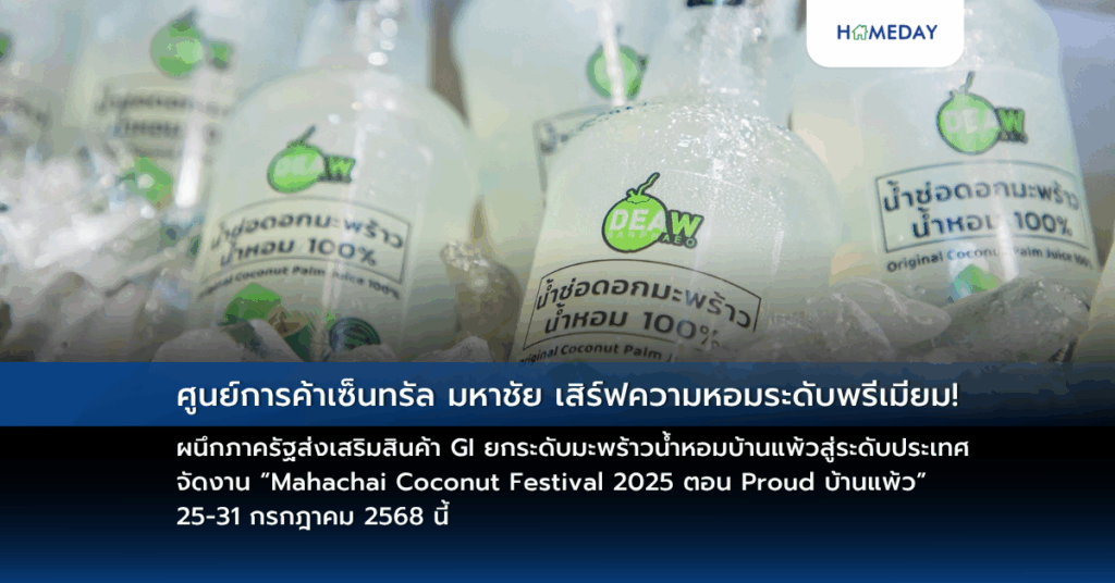 ศูนย์การค้าเซ็นทรัล มหาชัย เสิร์ฟความหอมระดับพรีเมียม! ผนึกภาครัฐส่งเสริมสินค้า Gi ยกระดับมะพร้าวน้ำหอมบ้านแพ้วสู่ระดับประเทศ จัดงาน “mahachai Coconut Festival 2025 ตอน Proud บ้านแพ้ว” 25 31 กรกฎาคม 2568 นี้