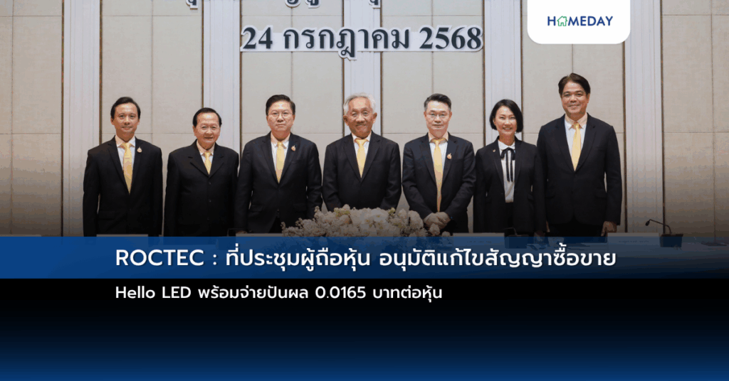 Roctec : ที่ประชุมผู้ถือหุ้น อนุมัติแก้ไขสัญญาซื้อขาย Hello Led พร้อมจ่ายปันผล 0.0165 บาทต่อหุ้น