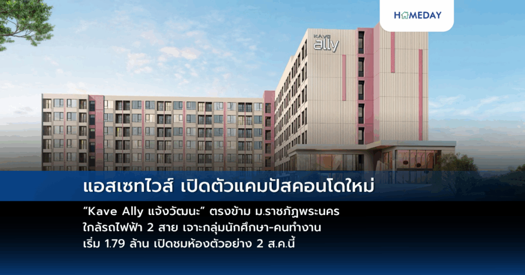 แอสเซทไวส์ เปิดตัวแคมปัสคอนโดใหม่ “kave Ally แจ้งวัฒนะ” ตรงข้าม ม.ราชภัฏพระนคร ใกล้รถไฟฟ้า 2 สาย เจาะกลุ่มนักศึกษา คนทำงาน เริ่ม 1.79 ล้าน เปิดชมห้องตัวอย่าง 2 ส.ค.นี้