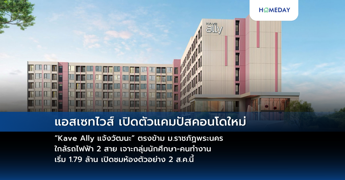 แอสเซทไวส์ เปิดตัวแคมปัสคอนโดใหม่ “kave Ally แจ้งวัฒนะ” ตรงข้าม ม.ราชภัฏพระนคร ใกล้รถไฟฟ้า 2 สาย เจาะกลุ่มนักศึกษา คนทำงาน เริ่ม 1.79 ล้าน เปิดชมห้องตัวอย่าง 2 ส.ค.นี้