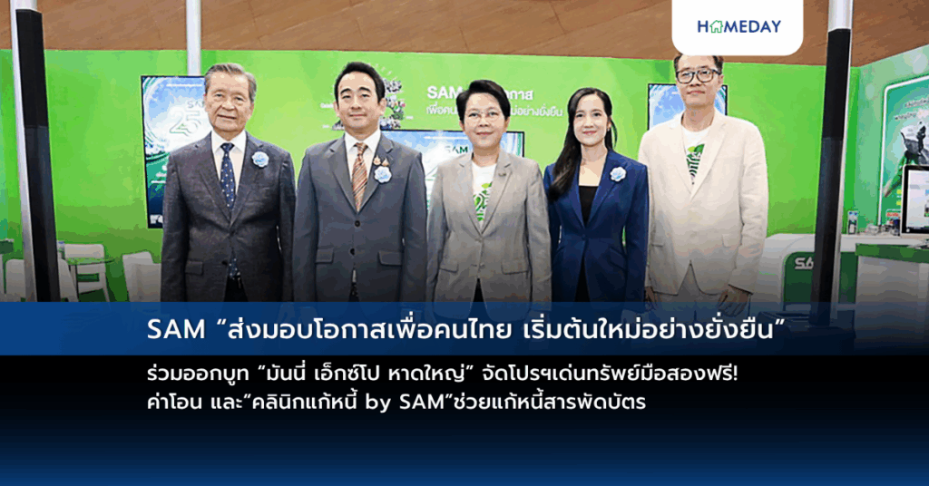 Sam “ส่งมอบโอกาสเพื่อคนไทย เริ่มต้นใหม่อย่างยั่งยืน” ร่วมออกบูท “มันนี่ เอ็กซ์โป หาดใหญ่” จัดโปรฯเด่นทรัพย์มือสองฟรี! ค่าโอน และ“คลินิกแก้หนี้ By Sam”ช่วยแก้หนี้สารพัดบัตร