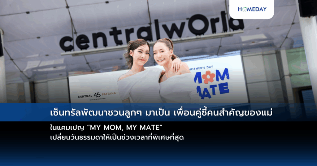 ซ็นทรัลพัฒนาชวนลูกๆ มาเป็น เพื่อนคู่ซี้คนสำคัญของแม่ ในแคมเปญ “my Mom, My Mate” เปลี่ยนวันธรรมดาให้เป็นช่วงเวลาที่พิเศษที่สุด