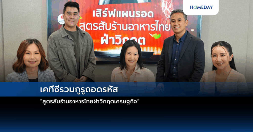 เคทีซีรวมกูรูถอดรหัส “สูตรลับร้านอาหารไทยฝ่าวิกฤตเศรษฐกิจ”