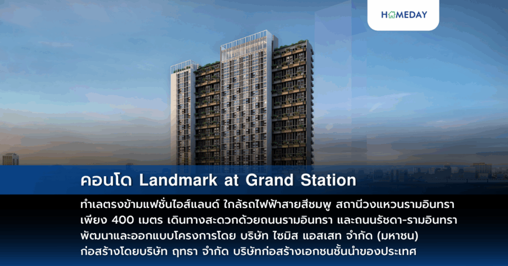คอนโด 𝗟𝗮𝗻𝗱𝗺𝗮𝗿𝗸 𝗮𝘁 𝗚𝗿𝗮𝗻𝗱 𝗦𝘁𝗮𝘁𝗶𝗼𝗻 ทำเลตรงข้ามแฟชั่นไอส์แลนด์ ใกล้รถไฟฟ้าสายสีชมพู สถานีวงแหวนรามอินทรา เพียง 400 เมตร เดินทางสะดวกด้วยถนนรามอินทรา และถนนรัชดา รามอินทรา พัฒนาและออกแบบโครงการโดย บริษัท ไซมิส แอสเสท จำกัด (มหาชน) ก่อสร้างโดยบริษัท ฤทธา จำกัด บริษัทก่อสร้างเอกชนชั้นนำของประเทศ