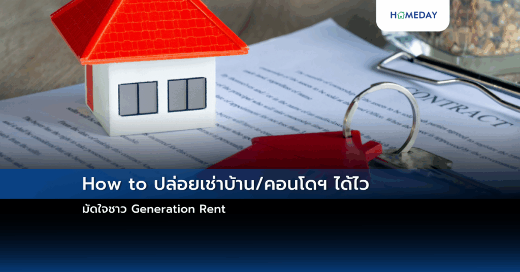 How To ปล่อยเช่าบ้าน/คอนโดฯ ได้ไว มัดใจชาว Generation Rent