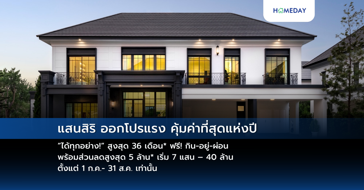 แสนสิริ ออกโปรแรง คุ้มค่าที่สุดแห่งปี “ได้ทุกอย่าง!“ สูงสุด 36 เดือน* ฟรี! กิน อยู่ ผ่อน พร้อมส่วนลดสูงสุด 5 ล้าน* เริ่ม 7 แสน – 40 ล้าน ตั้งแต่ 1 ก.ค. 31 ส.ค. เท่านั้น