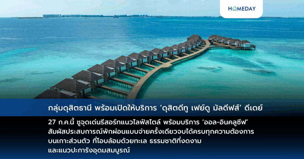 กลุ่มดุสิตธานี พร้อมเปิดให้บริการ ‘ดุสิตดีทู เฟย์ดู มัลดีฟส์’ ดีเดย์ 27 ก.ค.นี้ ชูจุดเด่นรีสอร์ทแนวไลฟ์สไตล์ พร้อมบริการ ‘ออล อินคลูซีฟ’ สัมผัสประสบการณ์พักผ่อนแบบจ่ายครั้งเดียวจบได้ครบทุกความต้องการ บนเกาะส่วนตัว ที่โอบล้อมด้วยทะเล ธรรมชาติที่งดงาม และแนวปะการังอุดมสมบูรณ์