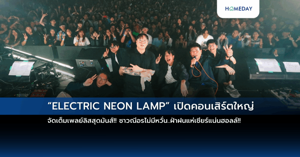 “electric Neon Lamp” เปิดคอนเสิร์ตใหญ่ จัดเต็มเพลย์ลิสสุดมันส์!! ชาวณีอรไม่มีหวั่น..ฝ่าฝนแห่เชียร์แน่นฮอลล์!!