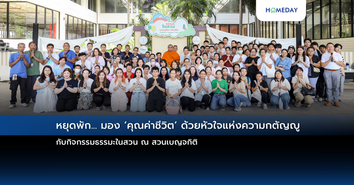 หยุดพัก… มอง ‘คุณค่าชีวิต’ ด้วยหัวใจแห่งความกตัญญู กับกิจกรรมธรรมะในสวน ณ สวนเบญจกิติ