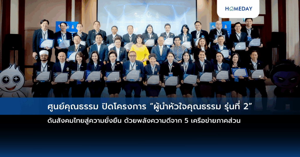 ศูนย์คุณธรรม ปิดโครงการ “ผู้นำหัวใจคุณธรรม รุ่นที่ 2” ดันสังคมไทยสู่ความยั่งยืน ด้วยพลังความดีจาก 5 เครือข่ายภาคส่วน