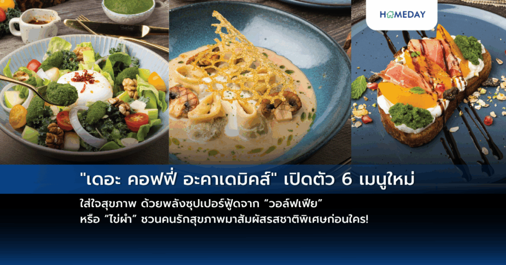“เดอะ คอฟฟี่ อะคาเดมิคส์” เปิดตัว 6 เมนูใหม่ ใส่ใจสุขภาพ ด้วยพลังซุปเปอร์ฟู้ดจาก “วอล์ฟเฟีย” หรือ “ไข่ผำ” ชวนคนรักสุขภาพมาสัมผัสรสชาติพิเศษก่อนใคร!