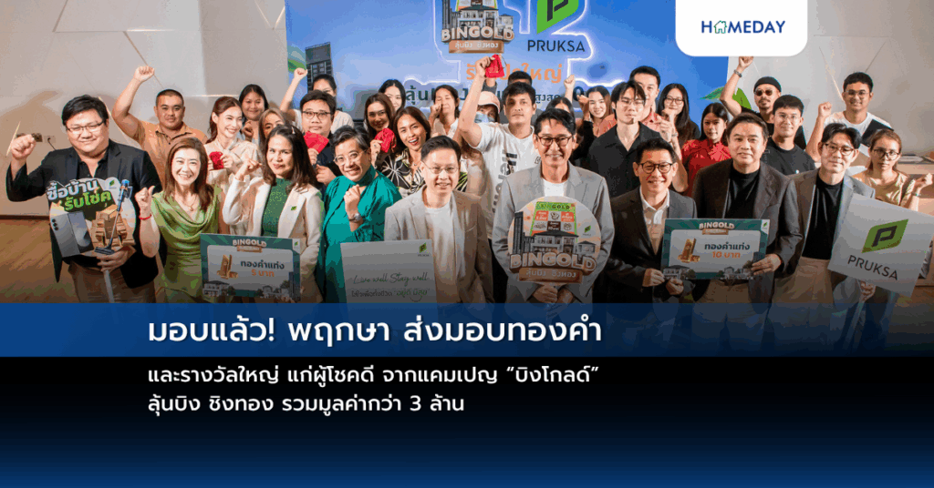 มอบแล้ว! พฤกษา ส่งมอบทองคำ และรางวัลใหญ่ แก่ผู้โชคดี จากแคมเปญ “บิงโกลด์” ลุ้นบิง ชิงทอง รวมมูลค่ากว่า 3 ล้าน