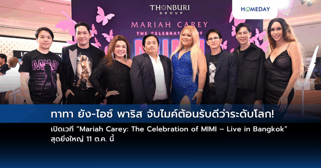 ทาทา ยัง ไอซ์ พาริส จับไมค์ต้อนรับดีว่าระดับโลก! เปิดเวที “mariah Carey: The Celebration Of Mimi – Live In Bangkok” สุดยิ่งใหญ่ 11 ต.ค. นี้