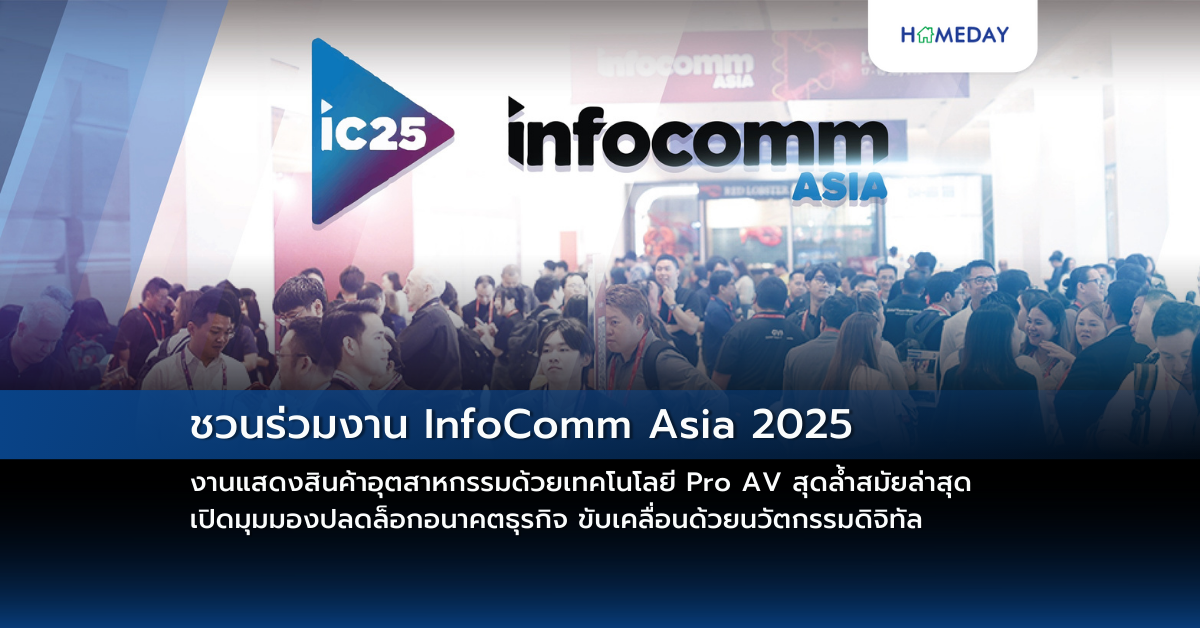 ชวนร่วมงาน Infocomm Asia 2025 งานแสดงสินค้าอุตสาหกรรมด้วยเทคโนโลยี Pro Av สุดล้ำสมัยล่าสุด เปิดมุมมองปลดล็อกอนาคตธุรกิจ ขับเคลื่อนด้วยนวัตกรรมดิจิทัล