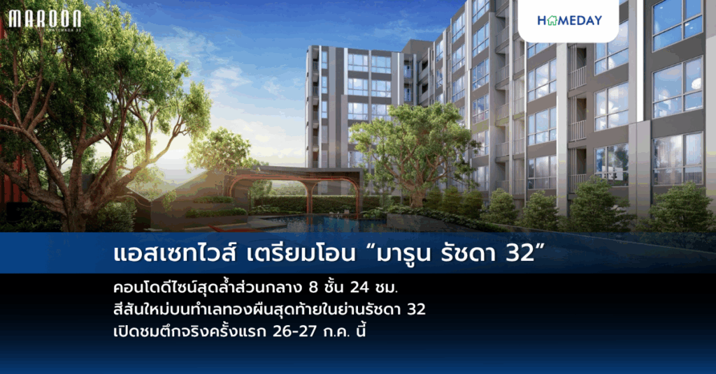 แอสเซทไวส์เตรียมโอน “มารูน รัชดา 32” คอนโดดีไซน์สุดล้ำส่วนกลาง 8 ชั้น 24 ชม. สีสันใหม่บนทำเลทองผืนสุดท้ายในย่านรัชดา 32 เปิดชมตึกจริงครั้งแรก 26 27 ก.ค. นี้