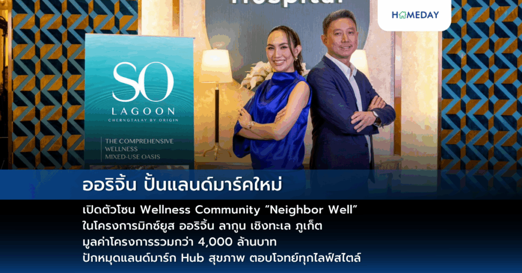ออริจิ้น ปั้นแลนด์มาร์คใหม่ เปิดตัวโซน Wellness Community “neighbor Well” ในโครงการมิกซ์ยูส ออริจิ้น ลากูน เชิงทะเล ภูเก็ต มูลค่าโครงการรวมกว่า 4,000 ล้านบาท ปักหมุดแลนด์มาร์ก Hub สุขภาพ ตอบโจทย์ทุกไลฟ์สไตล์