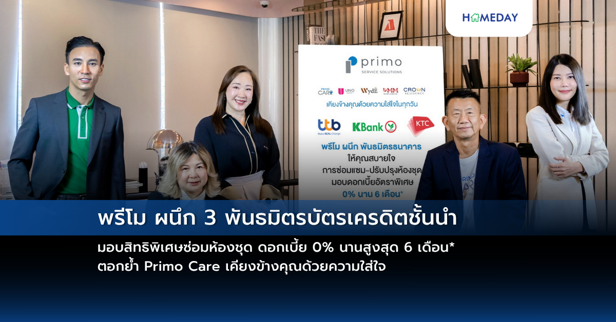 พรีโม ผนึก 3 พันธมิตรบัตรเครดิตชั้นนำ มอบสิทธิพิเศษซ่อมห้องชุด ดอกเบี้ย 0% นานสูงสุด 6 เดือน* ตอกย้ำ Primo Care เคียงข้างคุณด้วยความใส่ใจ