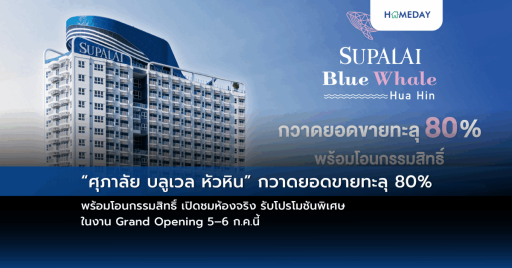 “ศุภาลัย บลูเวล หัวหิน” กวาดยอดขายทะลุ 80% พร้อมโอนกรรมสิทธิ์ เปิดชมห้องจริง รับโปรโมชันพิเศษ ในงาน Grand Opening 5–6 ก.ค.นี้