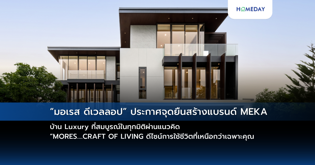 “มอเรส ดีเวลลอป” ประกาศจุดยืนสร้างแบรนด์ Meka บ้าน Luxury ที่สมบูรณ์ในทุกมิติผ่านแนวคิด “mores….craft Of Living ดีไซน์การใช้ชีวิตที่เหนือกว่าเฉพาะคุณ