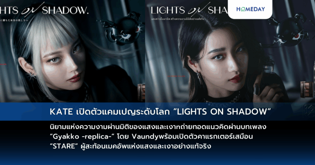 Kate เปิดตัวแคมเปญระดับโลก “lights On Shadow” นิยามแห่งความงามผ่านมิติของแสงและเงา ถ่ายทอดแนวคิดผ่านบทเพลง “gyakko Replica ” โดย Vaundy พร้อมเปิดตัวคาแรกเตอร์เสมือน “stare” ผู้สะท้อนเมคอัพแห่งแสงและเงาอย่างแท้จริง