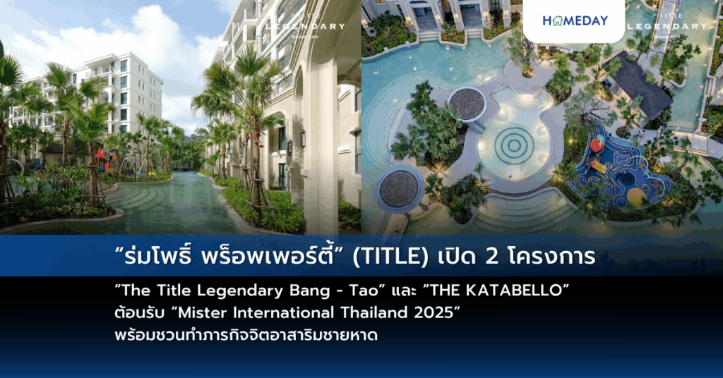 “ร่มโพธิ์ พร็อพเพอร์ตี้” (title) เปิด 2 โครงการ “the Title Legendary Bang – Tao” และ “the Katabello” ต้อนรับ “mister International Thailand 2025” พร้อมชวนทำภารกิจจิตอาสาริมชายหาด
