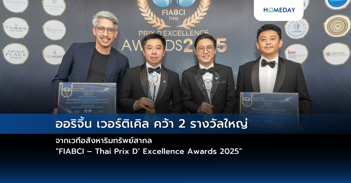 ออริจิ้น เวอร์ติเคิล คว้า 2 รางวัลใหญ่ จากเวทีอสังหาริมทรัพย์สากล “fiabci – Thai Prix D’ Excellence Awards 2025”