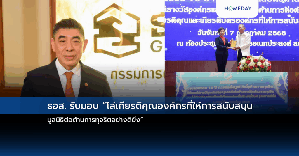 ธอส. รับมอบ “โล่เกียรติคุณองค์กรที่ให้การสนับสนุนมูลนิธิต่อต้านการทุจริตอย่างดียิ่