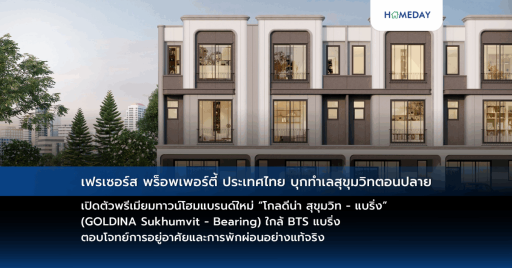 เฟรเซอร์ส พร็อพเพอร์ตี้ ประเทศไทย บุกทำเลสุขุมวิทตอนปลาย เปิดตัวพรีเมียมทาวน์โฮมแบรนด์ใหม่ “โกลดีน่า สุขุมวิท – แบริ่ง” (goldina Sukhumvit – Bearing) ใกล้ Bts แบริ่ง ตอบโจทย์การอยู่อาศัยและการพักผ่อนอย่างแท้จริง