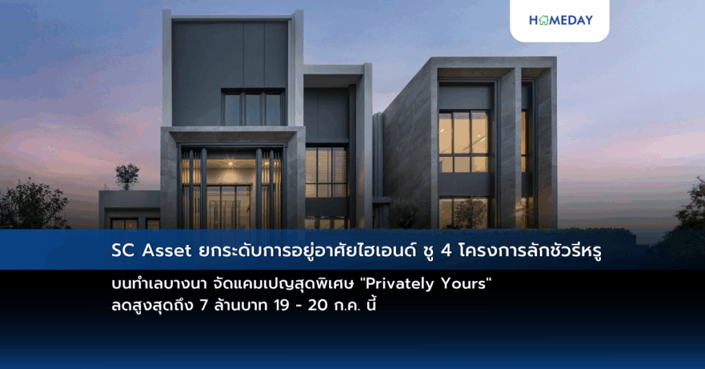 Sc Asset ยกระดับการอยู่อาศัยไฮเอนด์ ชู 4 โครงการลักชัวรีหรู บนทำเลบางนา จัดแคมเปญสุดพิเศษ “privately Yours” ลดสูงสุดถึง 7 ล้านบาท 19 – 20 ก.ค. นี้