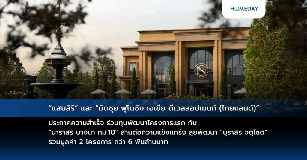 “แสนสิริ” และ “มิตซุย ฟุโดซัง เอเชีย ดีเวลลอปเมนท์ (ไทยแลนด์)” ประกาศความสำเร็จ ร่วมทุนพัฒนาโครงการแรก กับ “นาราสิริ บางนา กม.10” สานต่อความแข็งแกร่ง ลุยพัฒนา “บุราสิริ จตุโชติ” รวมมูลค่า 2 โครงการ กว่า 6 พันล้านบาท