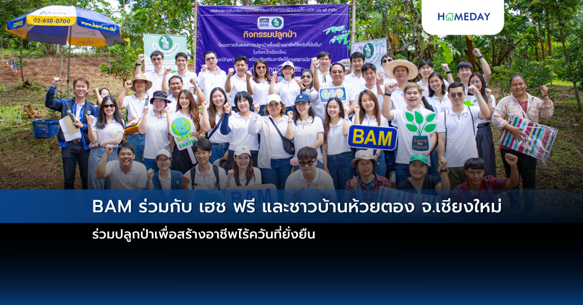 Bam ร่วมกับ เฮช ฟรี และชาวบ้านห้วยตอง จ.เชียงใหม่ ร่วมปลูกป่าเพื่อสร้างอาชีพไร้ควันที่ยั่งยืน