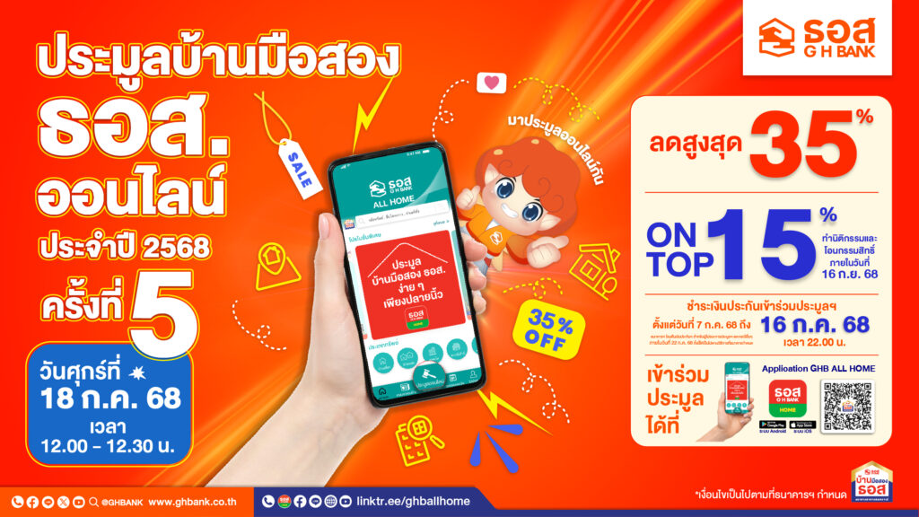 ธอส. จัดงานประมูลบ้านมือสองออนไลน์ ประจำปี 2568 ครั้งที่ 5 พบทรัพย์เด่น ทำเลดีมากกว่า 1,000 รายการ ลดราคาสูงสุด 35% และ On Top อีก 15% วันศุกร์ที่ 18 กรกฎาคมนี้ ผ่าน Application : Ghb All Home