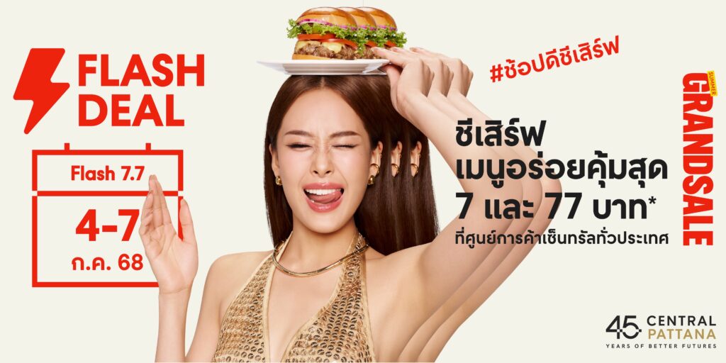 7.7 ดีลเดือด! เซ็นทรัลพัฒนา เสิร์ฟเมนูเด็ดร้านดัง อิ่มคุ้ม “flash Deal 7.7” เริ่มต้นแค่ 7 และ 77 บาท ตามล่าความอร่อยได้แล้ววันนี้ ที่ศูนย์การค้าเซ็นทรัลทั่วประเทศ