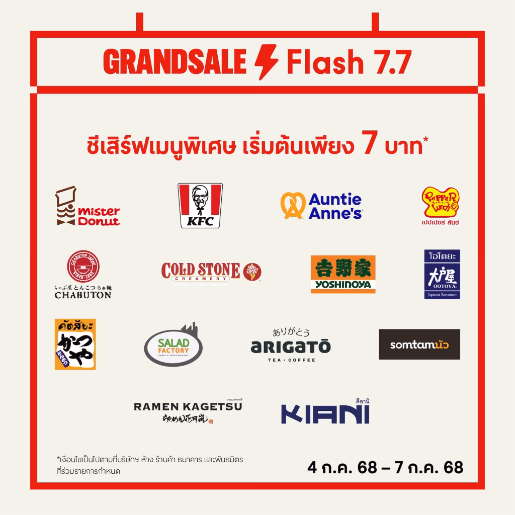 7.7 ดีลเดือด! เซ็นทรัลพัฒนา เสิร์ฟเมนูเด็ดร้านดัง อิ่มคุ้ม “flash Deal 7.7” เริ่มต้นแค่ 7 และ 77 บาท ตามล่าความอร่อยได้แล้ววันนี้ ที่ศูนย์การค้าเซ็นทรัลทั่วประเทศ