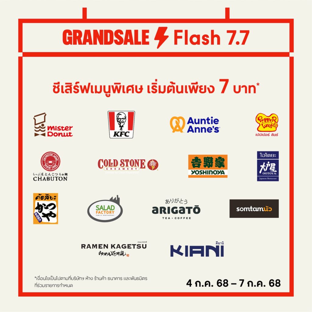 7.7 ดีลเดือด! เซ็นทรัลพัฒนา เสิร์ฟเมนูเด็ดร้านดัง อิ่มคุ้ม “flash Deal 7.7” เริ่มต้นแค่ 7 และ 77 บาท ตามล่าความอร่อยได้แล้ววันนี้ ที่ศูนย์การค้าเซ็นทรัลทั่วประเทศ