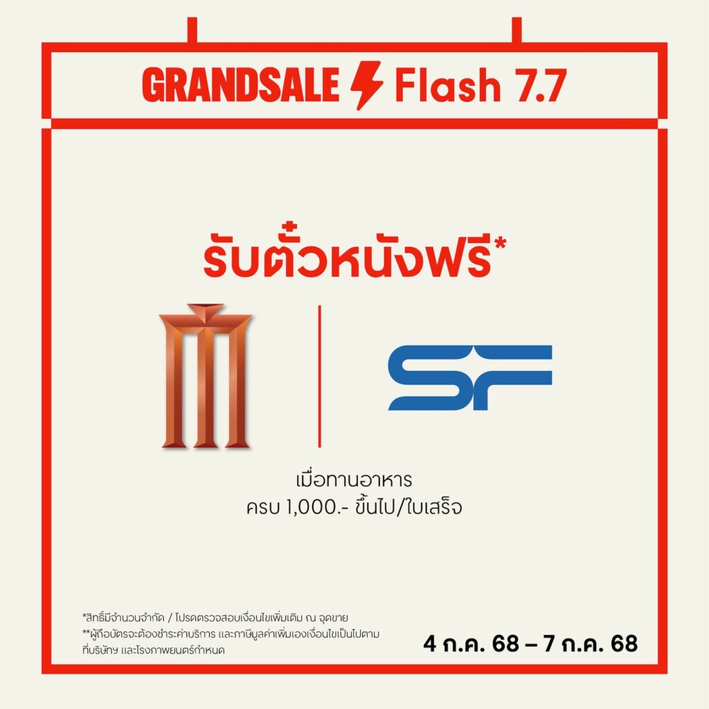 7.7 ดีลเดือด! เซ็นทรัลพัฒนา เสิร์ฟเมนูเด็ดร้านดัง อิ่มคุ้ม “flash Deal 7.7” เริ่มต้นแค่ 7 และ 77 บาท ตามล่าความอร่อยได้แล้ววันนี้ ที่ศูนย์การค้าเซ็นทรัลทั่วประเทศ