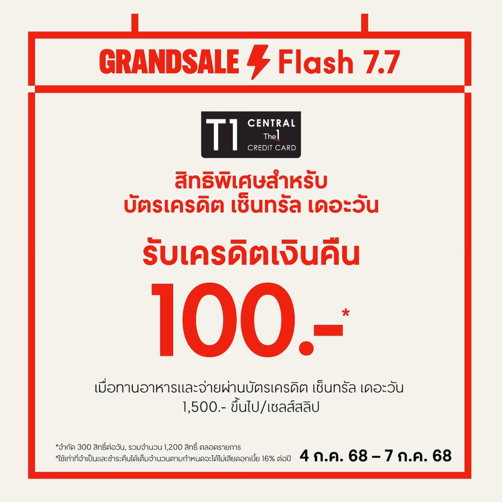 7.7 ดีลเดือด! เซ็นทรัลพัฒนา เสิร์ฟเมนูเด็ดร้านดัง อิ่มคุ้ม “flash Deal 7.7” เริ่มต้นแค่ 7 และ 77 บาท ตามล่าความอร่อยได้แล้ววันนี้ ที่ศูนย์การค้าเซ็นทรัลทั่วประเทศ