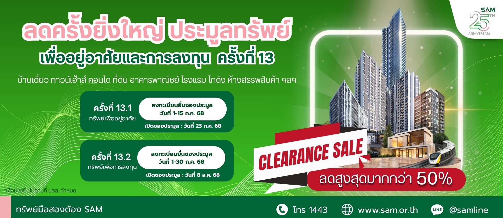 Sam เฉลิมฉลองครบ 25 ปี “ส่งมอบโอกาสเพื่อคนไทย เริ่มต้นใหม่อย่างยั่งยืน” จัดประมูล Clearance Sale ครั้งยิ่งใหญ่แห่งปี ลดราคาสูงสุดกว่า 50% ขนทรัพย์มือสองทำเลดีมากกว่า 300 รายการ มูลค่ารวมกว่า 1,000 ลบ. ออกจำหน่าย