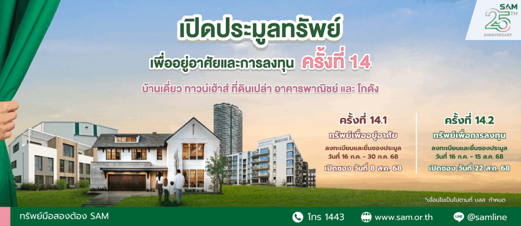 Sam จัดประมูลทรัพย์ Npa กว่า 120 ลบ. ชูไฮไลท์บ้านเดี่ยวหลังใหญ่กลางเมือง