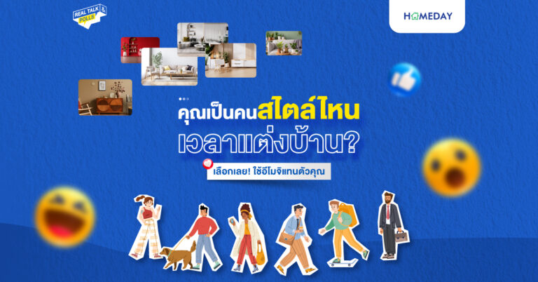 คุณเป็นคนสไตล์ไหนเวลาแต่งบ้าน? เลือกเลย!