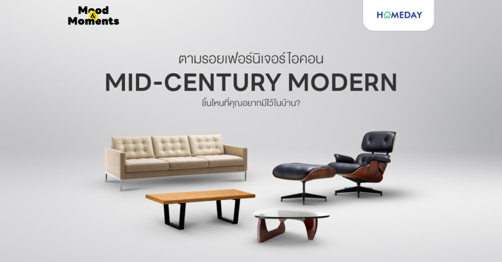 ตามรอยเฟอร์นิเจอร์ไอคอน Mid Century Modern…ชิ้นไหนที่คุณอยากมีไว้ในบ้าน?