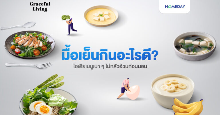 มื้อเย็นกินอะไรดี? ไอเดียเมนูเบา ๆ กินก่อนนอนยังไงก็ไม่อ้วนชัวร์!