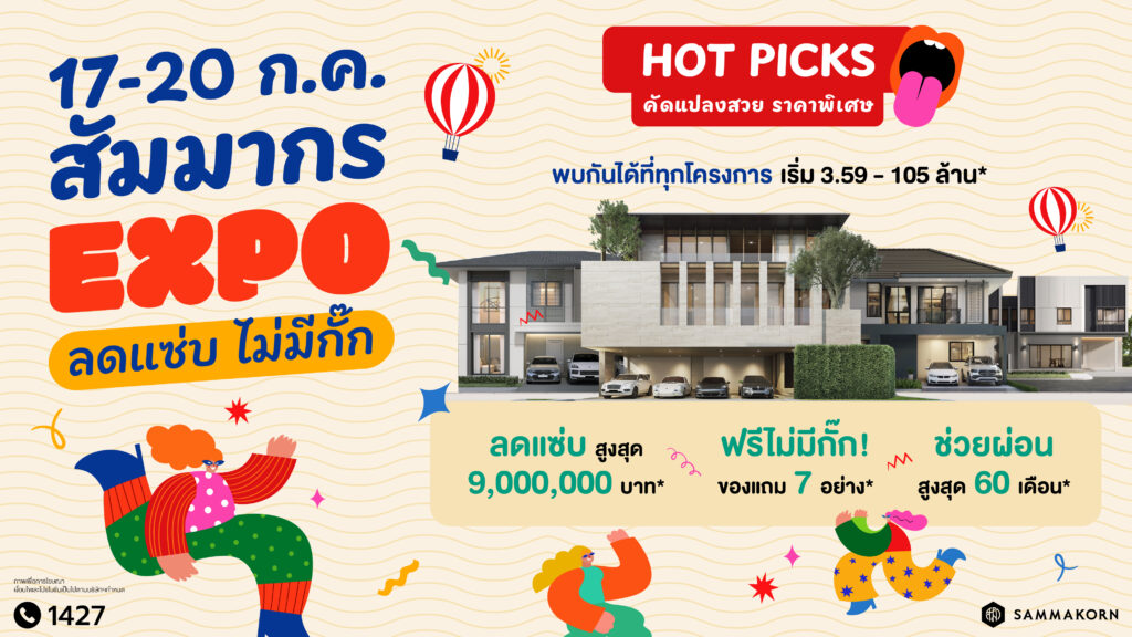 สัมมากร Expo ลดแซ่บ ไม่มีกั๊ก! 17 20 ก.ค.นี้ กลับมาอีกครั้งกับแคมเปญที่ร้อนแรงสุดในรอบปี พบกันที่ทุกโครงการคุณภาพจากสัมมากร