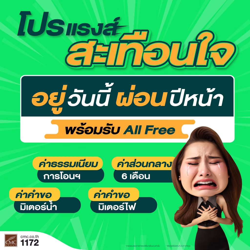 Cmc จัดแคมเปญ “โปรแรงส์สะเทือนใจ” อยู่วันนี้ ผ่อนปีหน้า หนุนมาตรการภาครัฐ