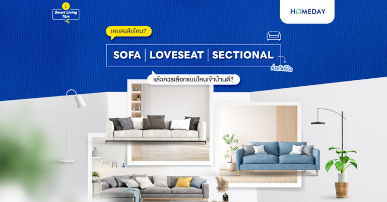 เคยสงสัยไหม? ความต่างระหว่าง ‘sofa’, ‘loveseat’ และ ‘sectional’ เลือกยังไงให้เหมาะบ้าน